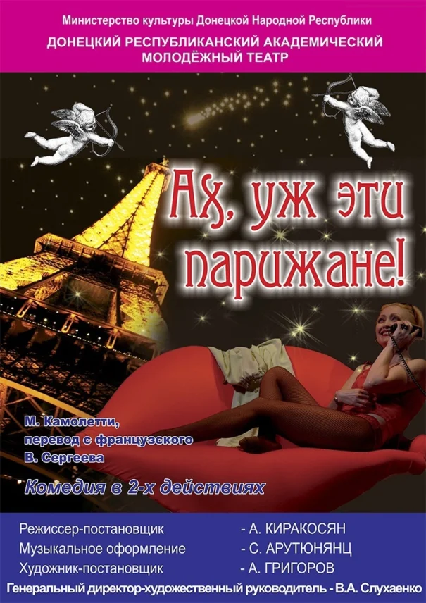 Ах, уж эти парижане!